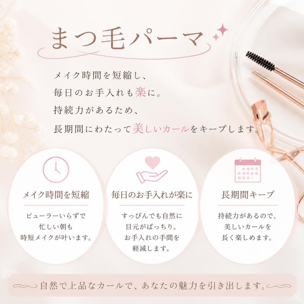 まつ毛パーマのメリット