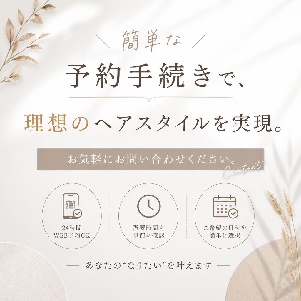 今すぐ予約！理想のスタイルを手に入れよう！